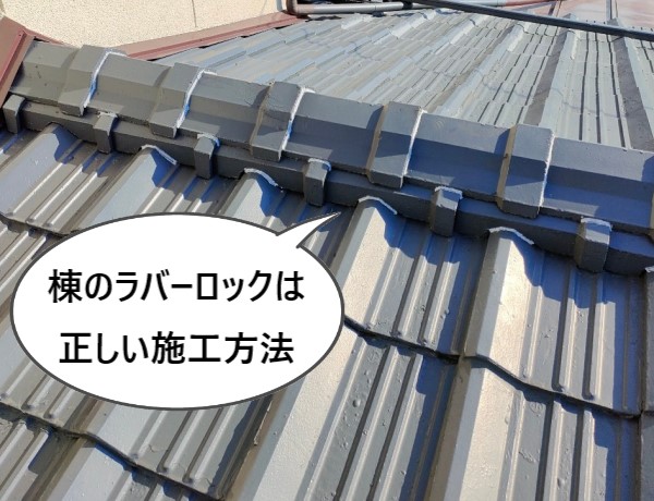 ラバーロック工法　正しい施工方法　棟